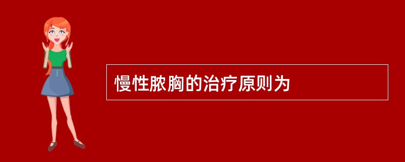 慢性脓胸的治疗原则为
