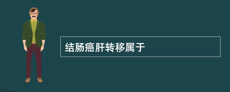 结肠癌肝转移属于
