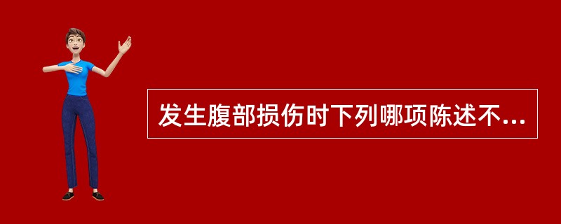 发生腹部损伤时下列哪项陈述不正确