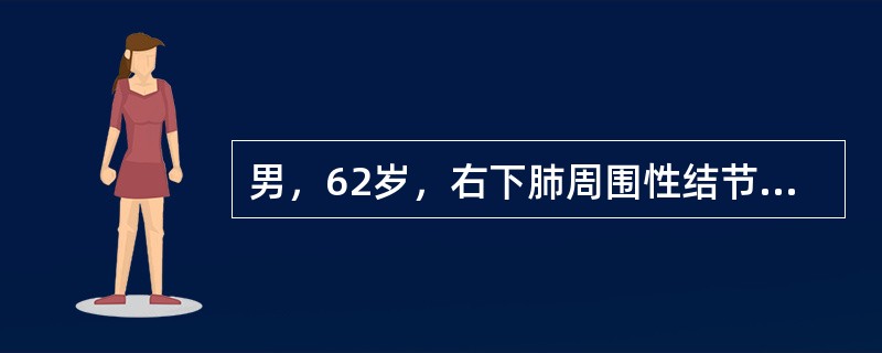 男，62岁，右下肺周围性结节直径4cm，纤维支气管镜检查未见异常，胸部CT示主动脉弓旁淋巴结肿大约2cm，进一步诊治首选的措施是