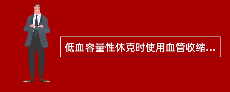 低血容量性休克时使用血管收缩剂的不良反应是（　　）。