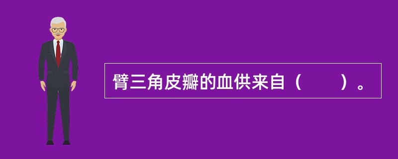 臂三角皮瓣的血供来自（　　）。