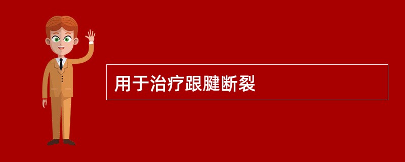 用于治疗跟腱断裂
