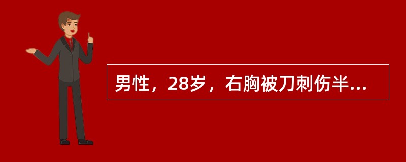 男性，28岁，右胸被刀刺伤半小时后到医院就诊，明显呼吸困难。体格检查发现创口处有气体进出。若该患者入院时心率120次／分，血压11/8kPa，立位胸片见右胸膜腔一液平，位于第8后肋水平。立即行胸腔闭式