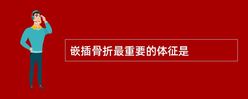 嵌插骨折最重要的体征是