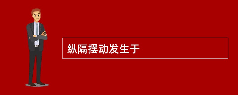 纵隔摆动发生于