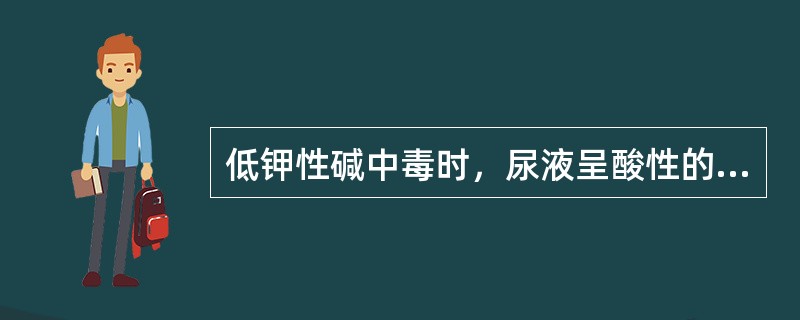 低钾性碱中毒时，尿液呈酸性的原因为