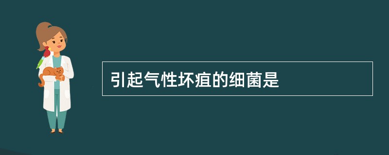 引起气性坏疽的细菌是