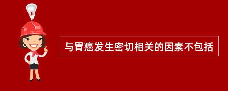 与胃癌发生密切相关的因素不包括