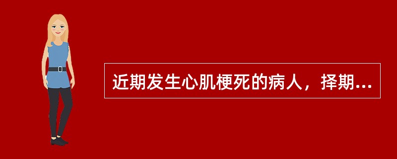 近期发生心肌梗死的病人，择期手术至少应在急性心肌梗死后多长时间后进行