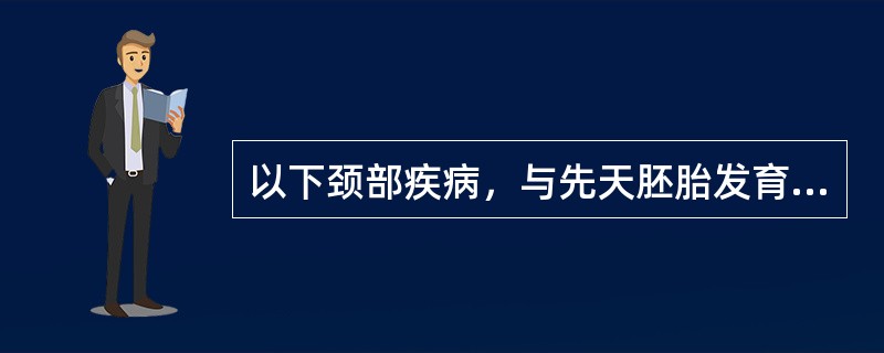 以下颈部疾病，与先天胚胎发育无关的是