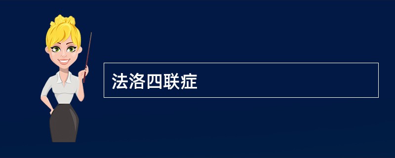 法洛四联症