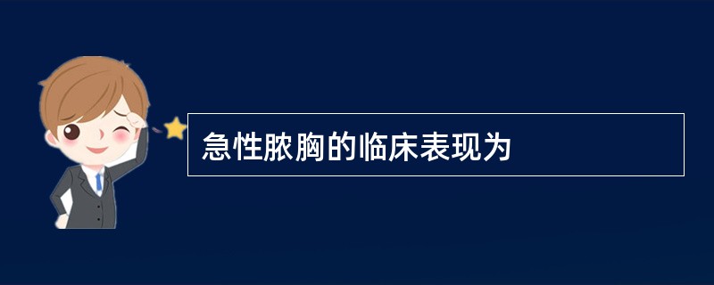 急性脓胸的临床表现为