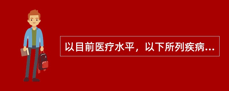 以目前医疗水平，以下所列疾病中有可能在非体外循环下经外科手术矫治的畸形有