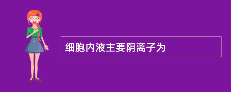 细胞内液主要阴离子为