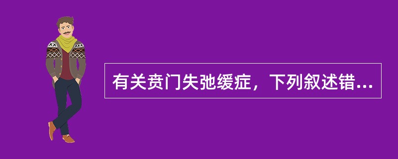 有关贲门失弛缓症，下列叙述错误的是