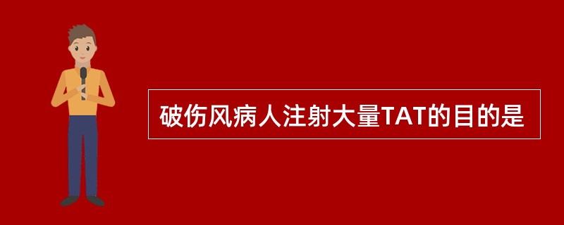 破伤风病人注射大量TAT的目的是