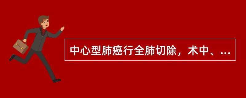 中心型肺癌行全肺切除，术中、术后均应严格控制输液速度和液体入量是因为