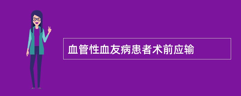 血管性血友病患者术前应输