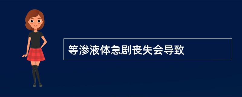 等渗液体急剧丧失会导致