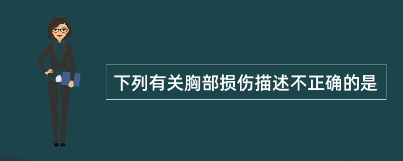 下列有关胸部损伤描述不正确的是