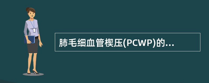 肺毛细血管楔压(PCWP)的正常值是