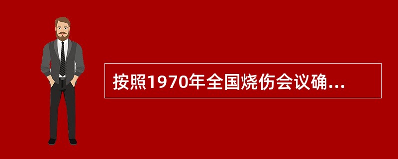 按照1970年全国烧伤会议确定的标准，符合重度烧伤的是