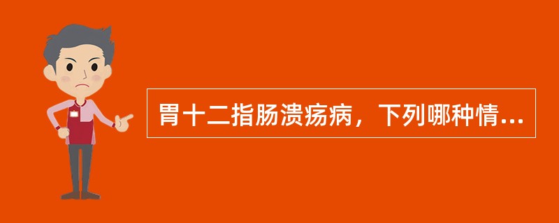 胃十二指肠溃疡病，下列哪种情况不需外科手术治疗