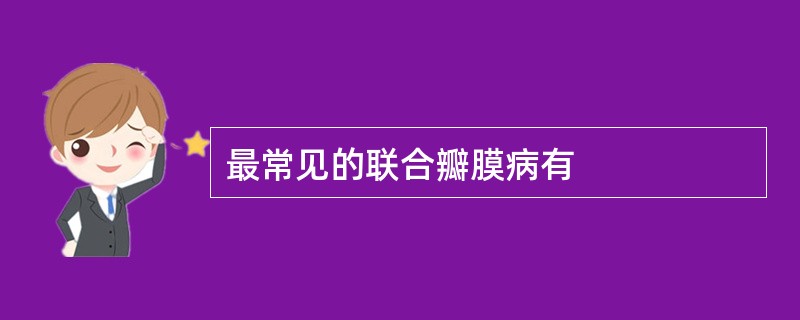 最常见的联合瓣膜病有