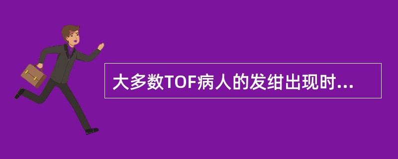 大多数TOF病人的发绀出现时间一般在（　　）。