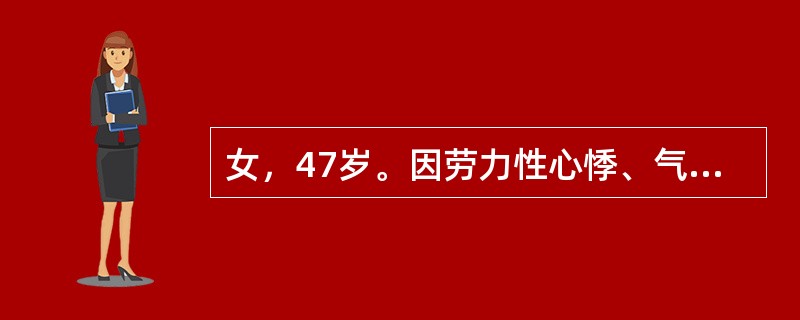 女，47岁。因劳力性心悸、气促2年。查体：面部色斑，心尖部闻及舒张期隆隆样杂音。杂音随体位的变化而改变。该患者最有可能是下列哪项诊断？（　　）