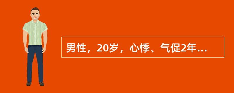 男性，20岁，心悸、气促2年。体格检查：轻度黄疸，颈静脉怒张，血压12.0/10.0kPa（90/75mmHg），脉搏120次/分，细弱，偶尔触及奇脉。心音遥远，肝大，腹水征阳性。心电图示低电压。考虑