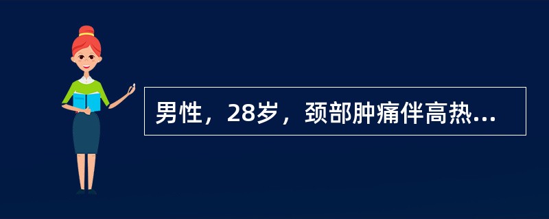 男性，28岁，颈部肿痛伴高热3天，呼吸困难，查体：颈前肿胀明显，对称性，明显触痛，张力大，初步诊断