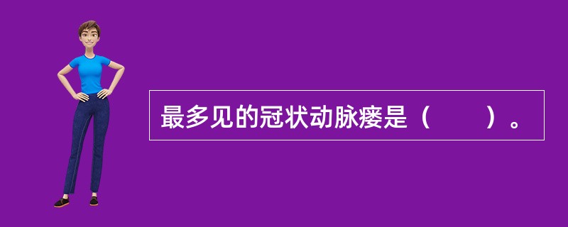 最多见的冠状动脉瘘是（　　）。