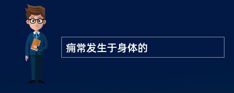 痈常发生于身体的