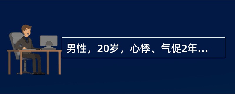 男性，20岁，心悸、气促2年。体格检查：轻度黄疸，颈静脉怒张，血压12.0/10.0kPa（90/75mmHg），脉搏120次/分，细弱，偶尔触及奇脉。心音遥远，肝大，腹水征阳性。心电图示低电压。考虑