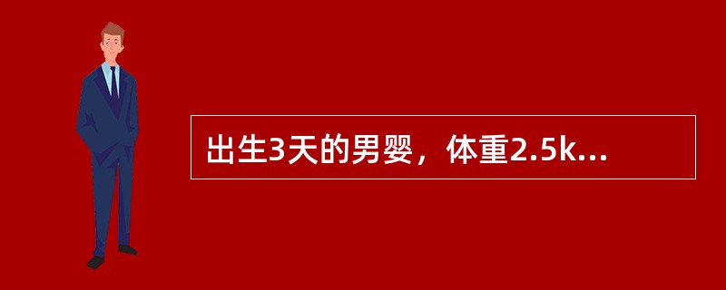 出生3天的男婴，体重2.5kg，生后第一天即出现呕吐，频繁呕吐黄绿色液，一直未排胎便。查体上腹略胀，腹软，无压痛最可能的诊断是（　　）。