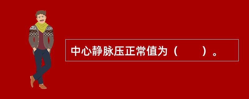 中心静脉压正常值为（　　）。