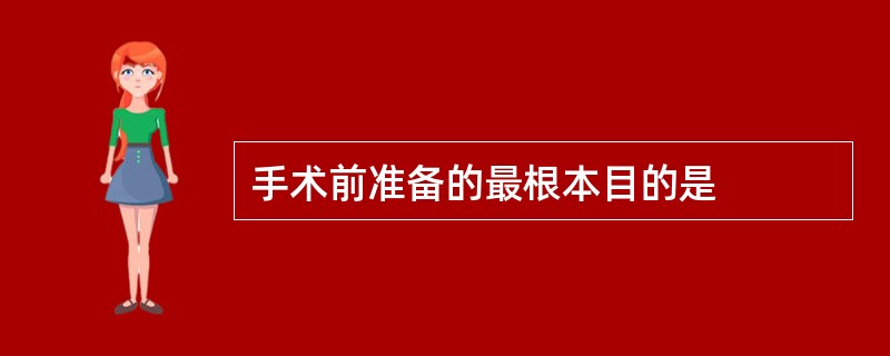 手术前准备的最根本目的是