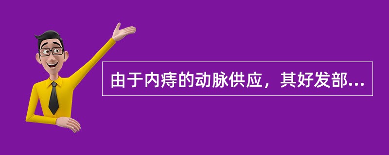 由于内痔的动脉供应，其好发部位多在截石位的