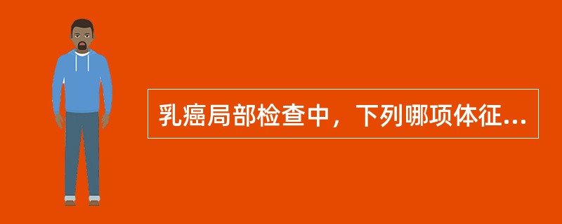 乳癌局部检查中，下列哪项体征提示预后最差