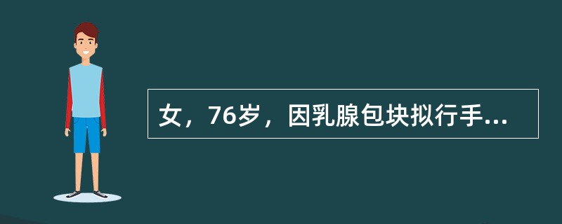 女，76岁，因乳腺包块拟行手术治疗，包块良恶性质不明，首选的麻醉方法是