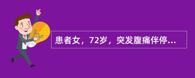 患者女，72岁，突发腹痛伴停止排气排便1日，未呕吐。查体：腹膨隆不对称，以左下腹为著，并可触及压痛，肠鸣音8次/分，移动性浊音（-），指诊直肠空虚，指套无血迹，既往有便秘史多年，无糖尿病、冠心病史。提