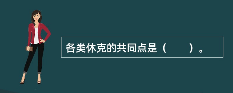 各类休克的共同点是（　　）。