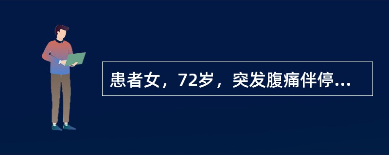 患者女，72岁，突发腹痛伴停止排气排便1日，未呕吐。查体：腹膨隆不对称，以左下腹为著，并可触及压痛，肠鸣音8次/分，移动性浊音（-），指诊直肠空虚，指套无血迹，既往有便秘史多年，无糖尿病、冠心病史。提