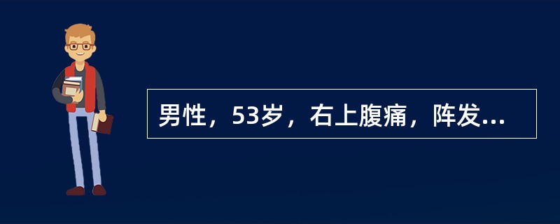 男性，53岁，右上腹痛，阵发性加重，伴寒战，皮肤、巩膜黄染2天来诊。查体：体温40℃，脉搏120次/分，呼吸22次/分，血压80/60mmHg。躁动、谵妄。右上腹肌紧张，压痛并反跳痛，可触及肿大的胆囊