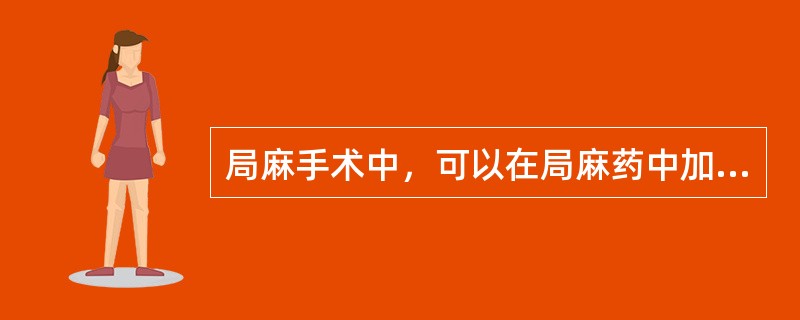 局麻手术中，可以在局麻药中加入肾上腺素的患者是