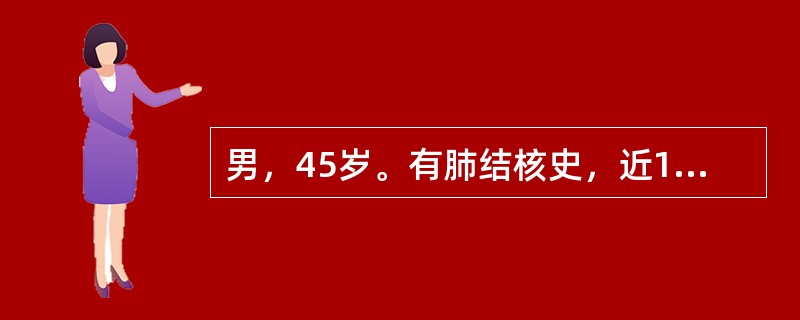 男，45岁。有肺结核史，近1个月来咳嗽、低热，痰中带血，胸片示：左肺上叶不张。下列因素对预后影响最大的是（　　）。