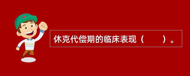 休克代偿期的临床表现（　　）。