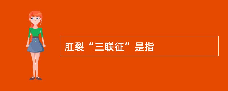 肛裂“三联征”是指